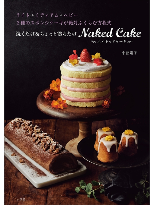 小菅陽子作の焼くだけ＆ちょっと塗るだけ　ネイキッドケーキ～ライト・ミディアム・ヘビー　3種のスポンジケーキが絶対ふくらむ方程式～の作品詳細 - 貸出可能